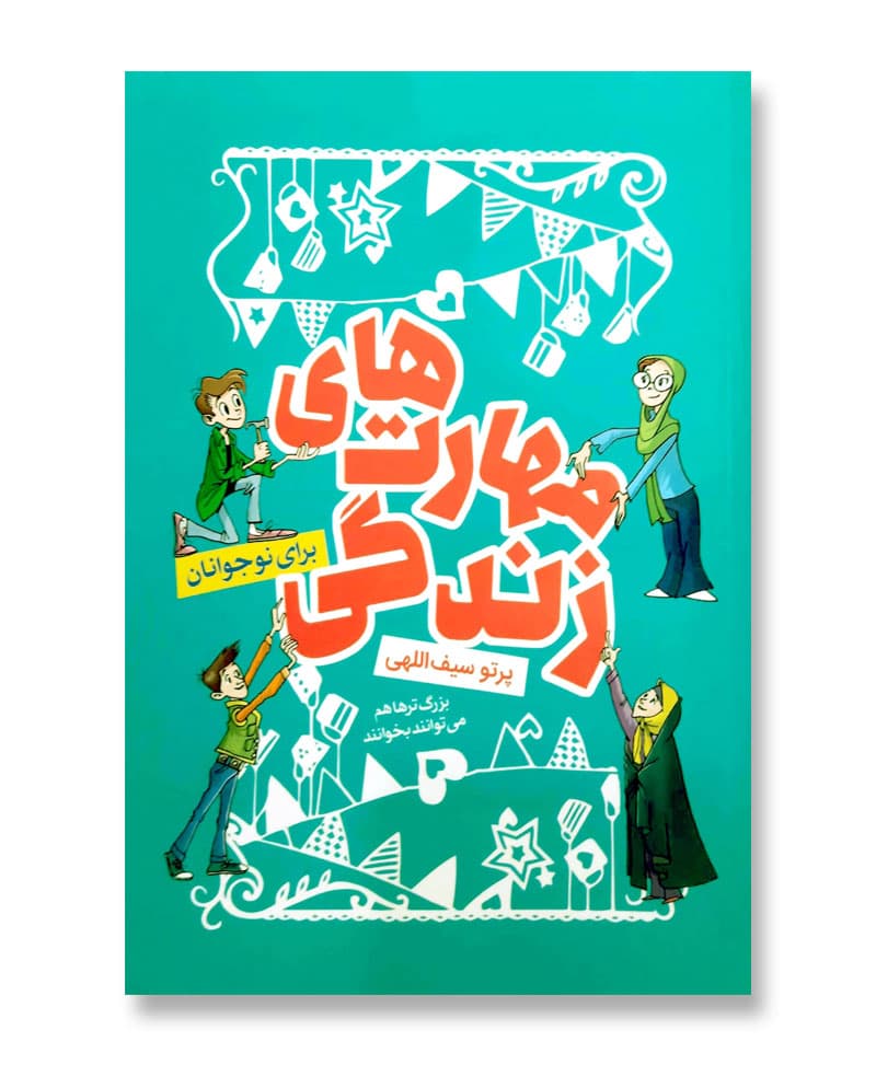 مهارت های زندگی برای نوجوانان (بزرگ ترها هم می توانند بخوانند)