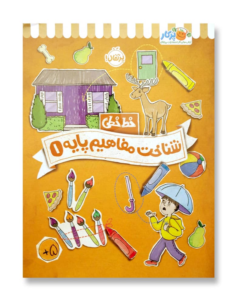 خط خطی (شناخت مفاهیم پایه 1)