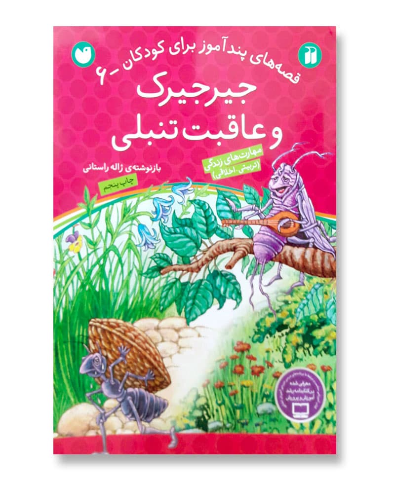 جیرجیرک و عاقبت تنبلی (قصه های پند آموز برای کودکان-6)