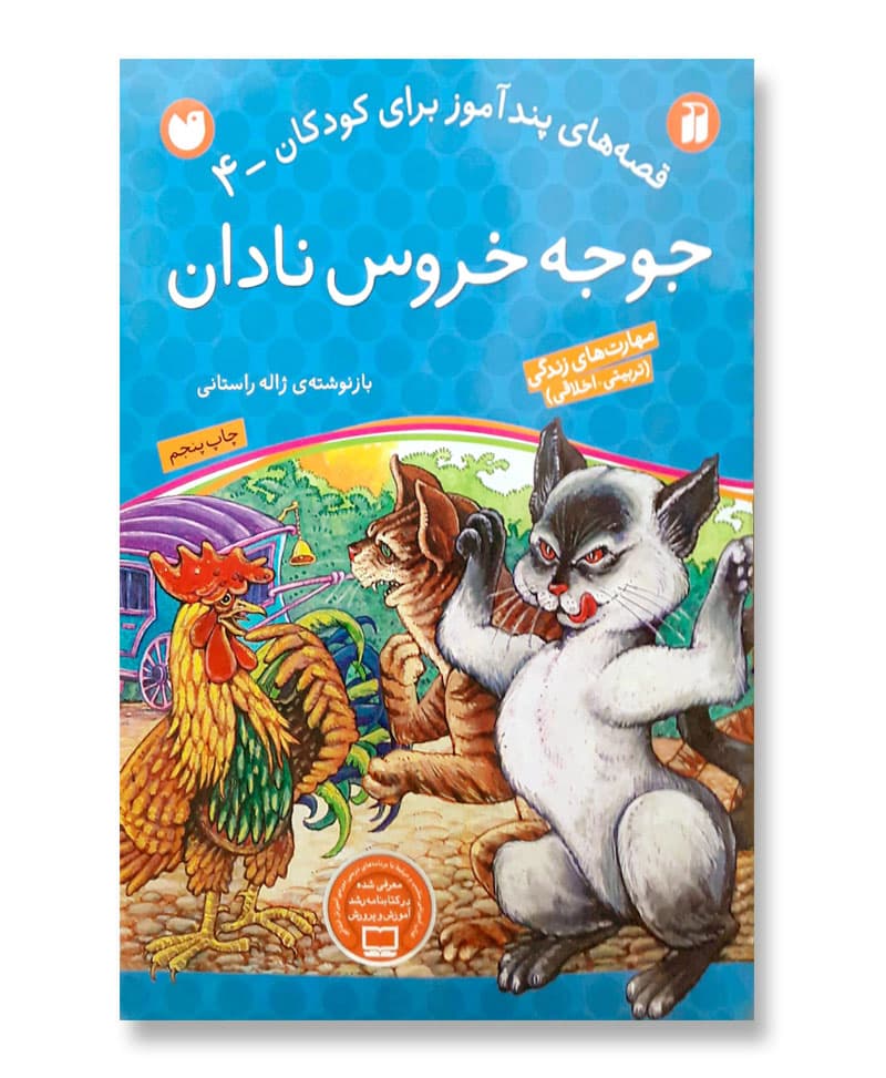 جوجه خروس نادان (قصه های پند آموز برای کودکان-4)