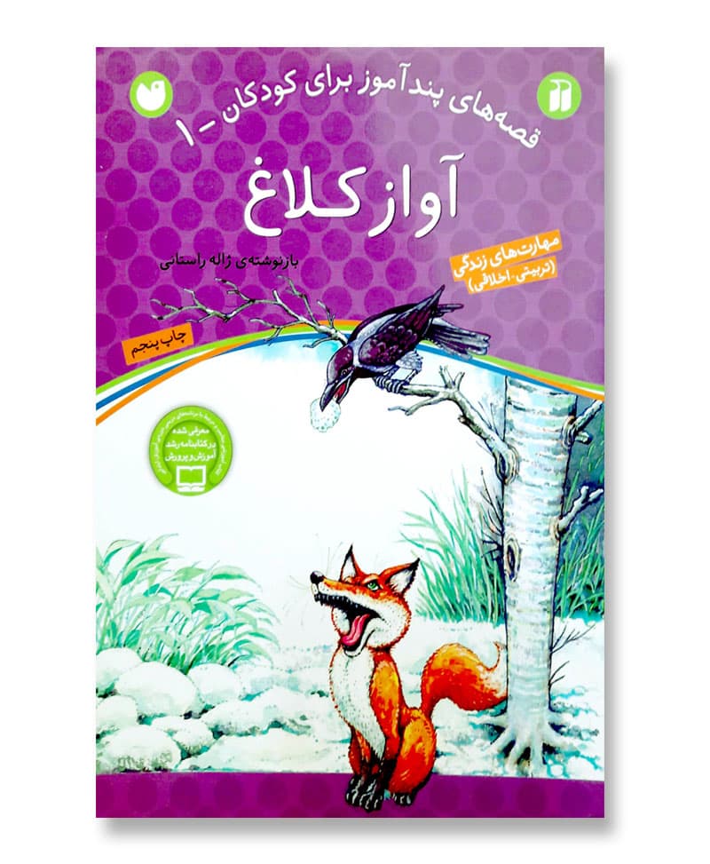 آواز کلاغ (قصه های پند آموز برای کودکان-1)