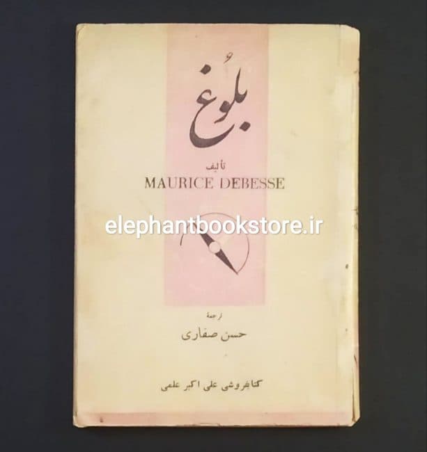 کتاب بلوغ اثر موریس دبس