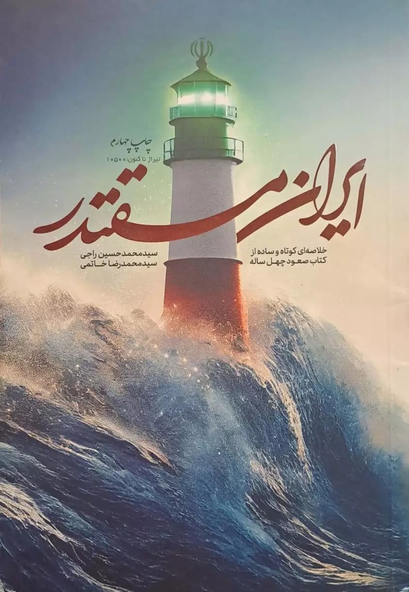 کتاب ایران مقتدر