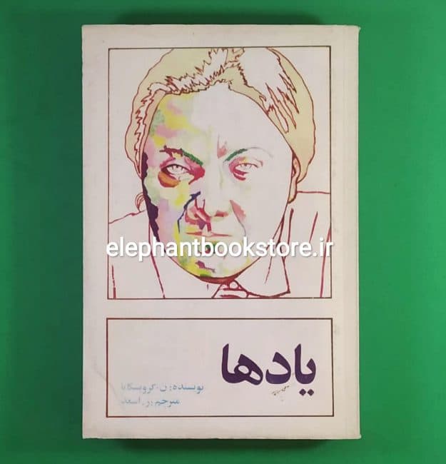 کتاب یادها ترجمه ز. اسعد
