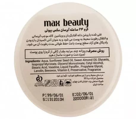کرم کاسه ای آفتابگردان مکس بیوتی-آبرسان- حجم250ml — تصویر ۳