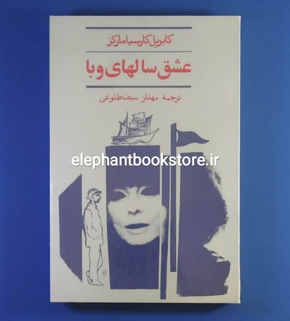 کتاب عشق سالهای وبا ترجمه مهناز سیف طلوعی