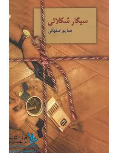 کتاب سیگار شکلاتی