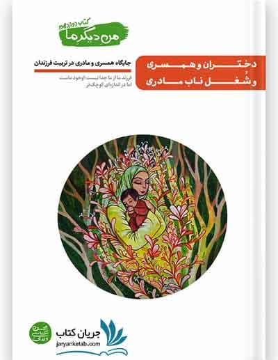 کتاب دختران و همسری و شغل ناب مادری