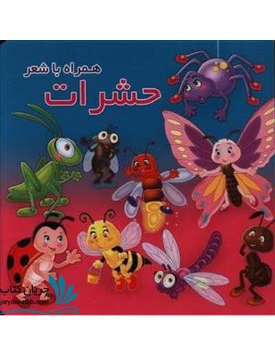 کتاب حشرات همراه با شعر