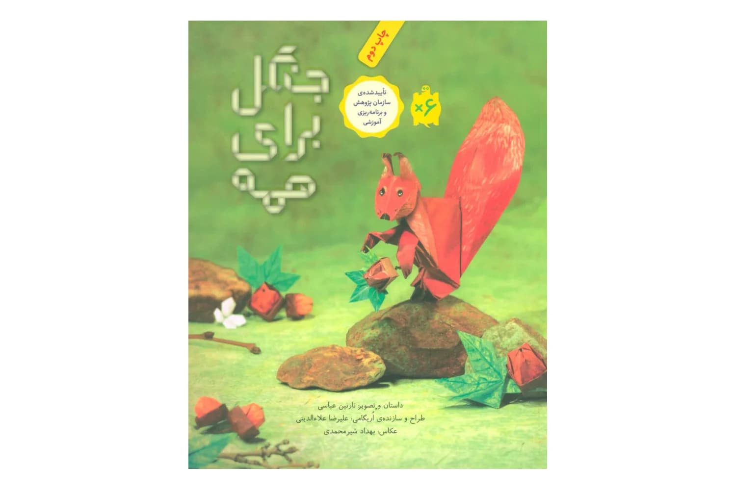 کتاب جنگل برای همه — تصویر ۲