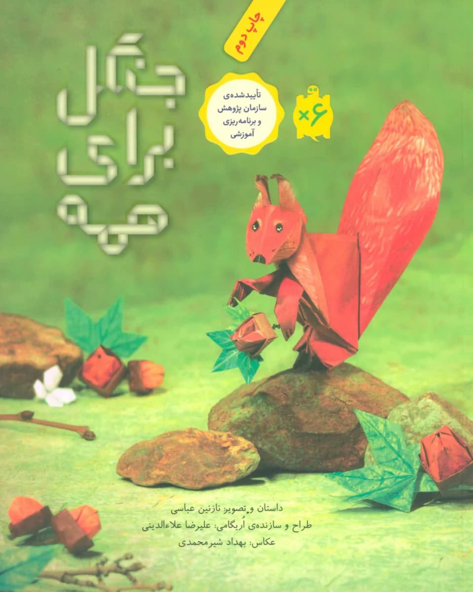 کتاب جنگل برای همه — تصویر ۳