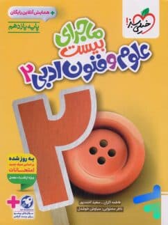 ماجراي بیست علوم و فنون ادبي يازدهم خيلي سبز