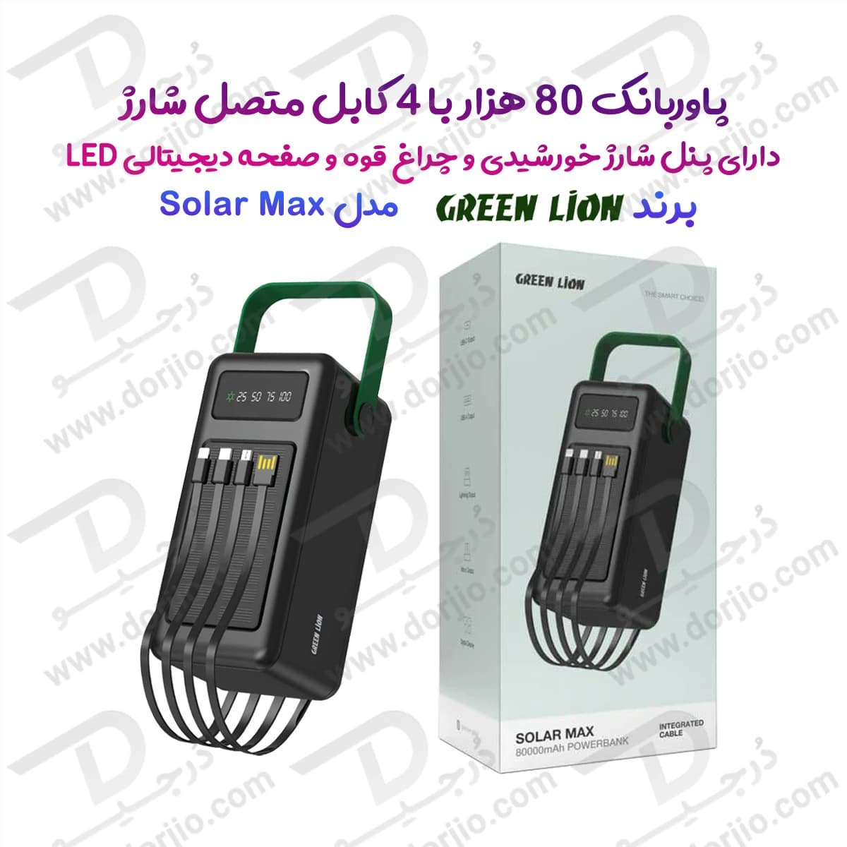 پاور بانک 80000 میلی آمپر Solar Max با 4 کابل شارژ متصل و پنل شارژ خورشیدی برند Green Lion