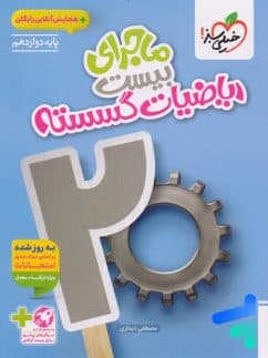 ماجراهای من و درسام گسسته دوازدهم خیلی سبز 1405