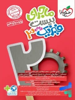 ماجراي بيست فیزیک دوازدهم ریاضی خیلی سبز 1405