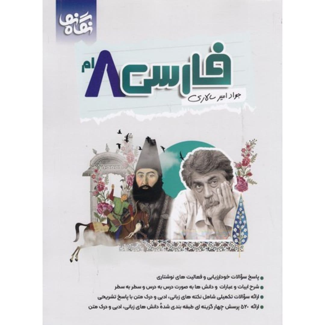 فارسی هشتم نگاه نو