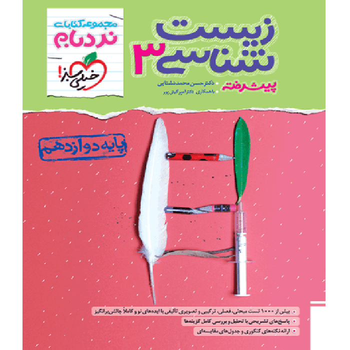 زیست دوازدهم نردبام خیلی سبز1405