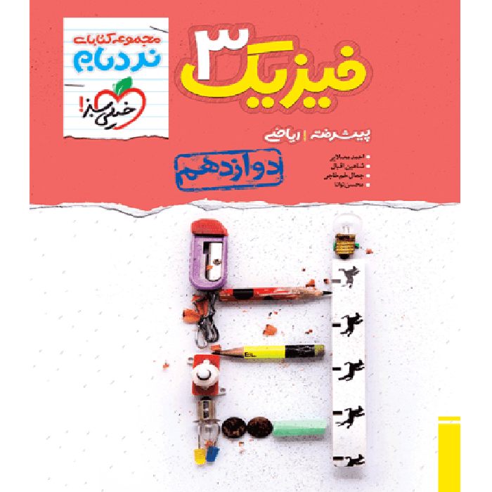 فیزیک دوازدهم ریاضی نردبام خیلی سبز1405