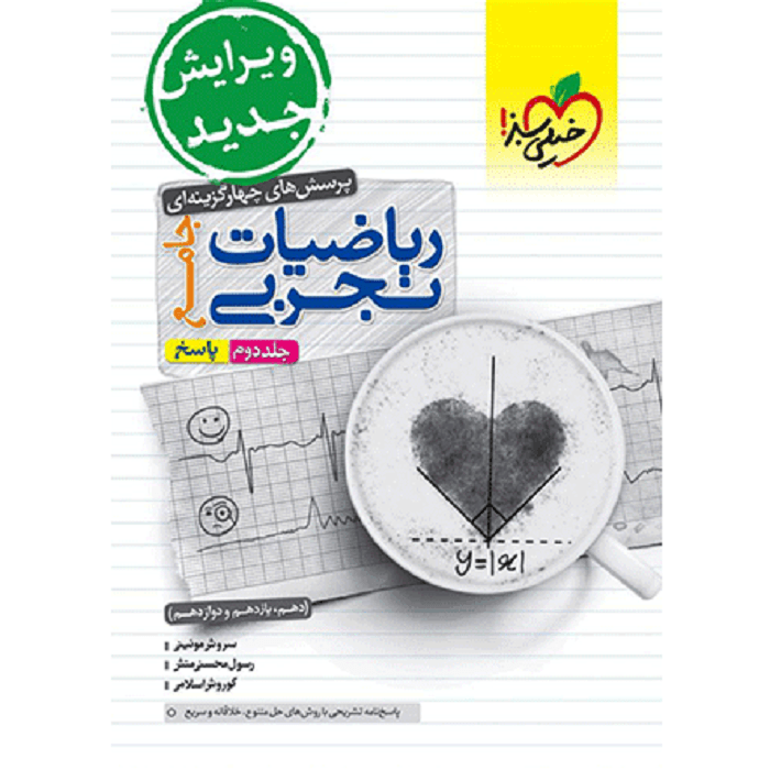 ریاضی جامع خیلی سبز جلد دوم چاپ 1402
