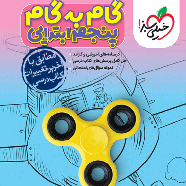 گام به گام دروس پنجم دبستان خيلي سبز 1405