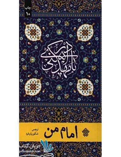 کتاب امام من