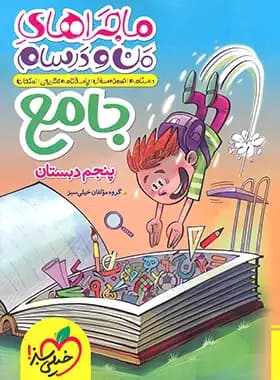 ماجراهای من و درسام جامع پنجم ابتدایی خيلی سبز