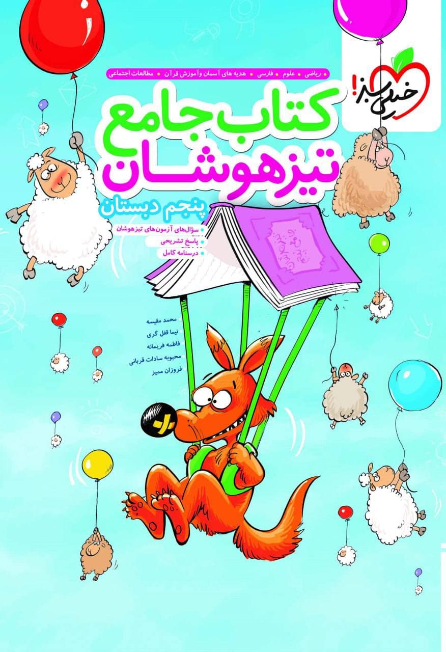 كتاب جامع تيزهوشان پنجم ابتدايي خيلي سبز