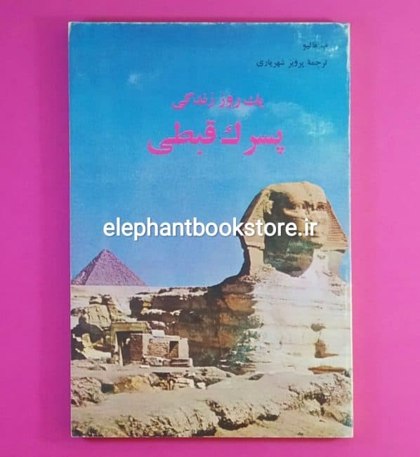 کتاب یک روز زندگی پسرک قبطی اثر م. مانیو