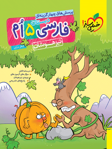 كتاب تيزهوشان فارسي پنجم دبستان خيلي سبز