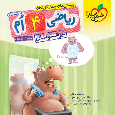 ریاضی چهارم ابتدایی تست تیزهوشان خیلی سبز