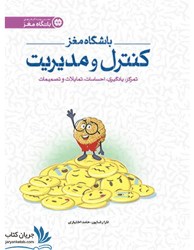 کتاب باشگاه مغز (4) کنترل و مدیریت