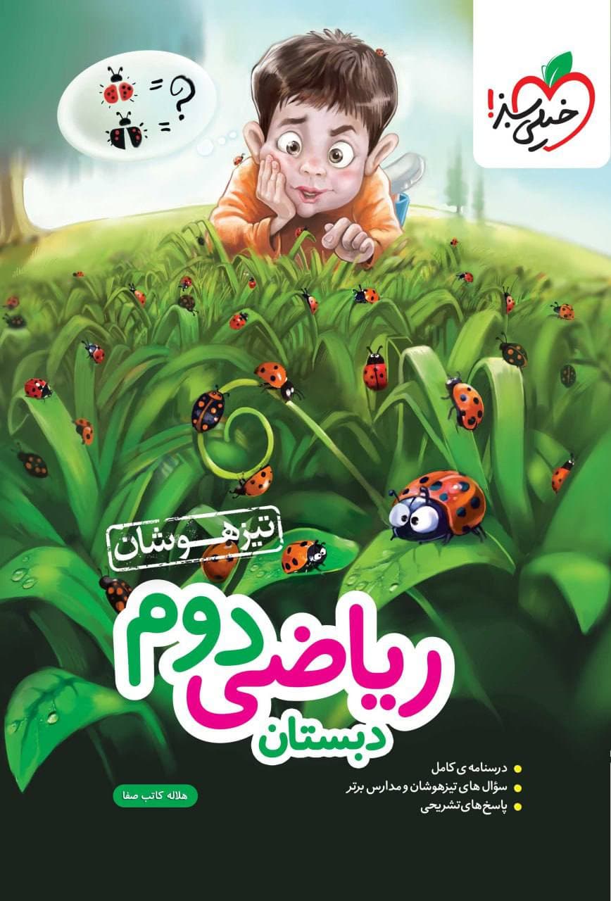 رياضی دوم ابتدايی تيزهوشان خيلی سبز