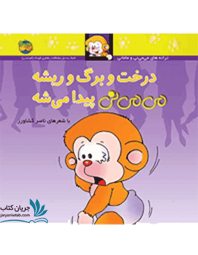 درخت و برگ و ریشه می می نی پیدا می شه