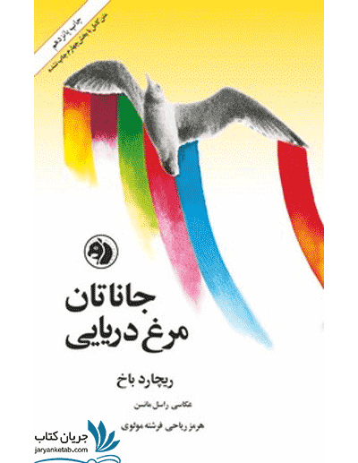 کتاب جاناتان مرغ دریایی نشر امیرکبیر