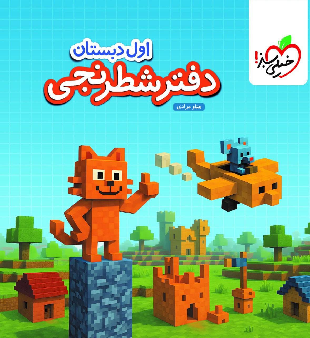 دفتر شطرنجی اول ابتدايی خيلی سبز