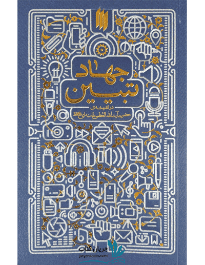 کتاب جهاد تبیین