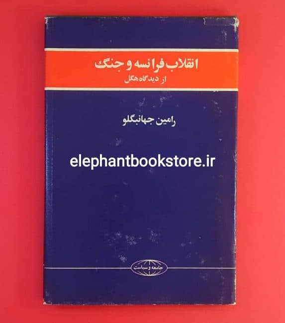 کتاب انقلاب فرانسه از دیدگاه هگل اثر رامین جهانبگلو