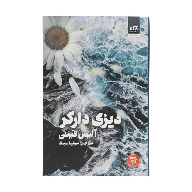 رمان ديزي داركر