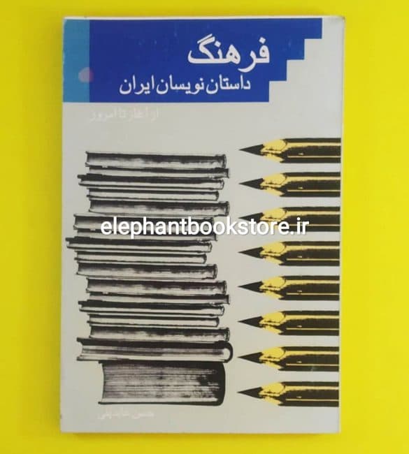 کتاب فرهنگ داستان نویسان ایران اثر حسن میرعابدینی