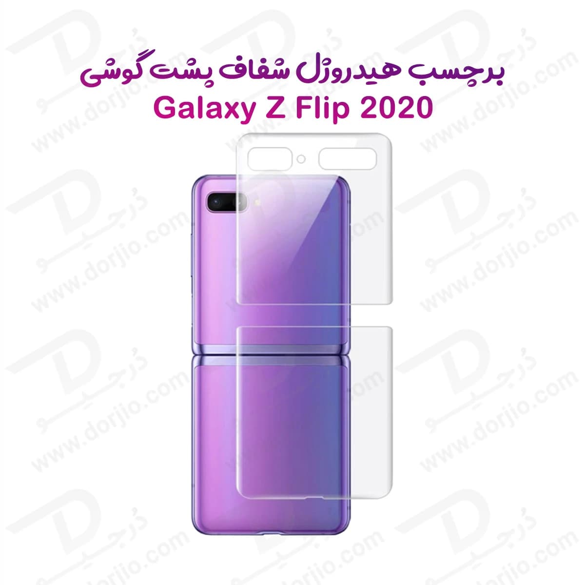 نانو برچسب شفاف پشت گوشی Samsung Galaxy Z Flip 2020