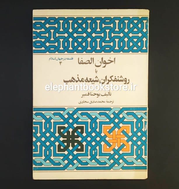 کتاب اخوان الصفا یا روشنفکران شیعه مذهب