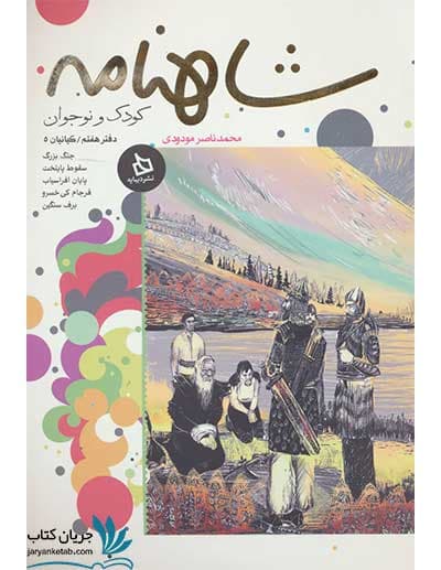کتاب شاهنامه دفتر هفتم کیانیان