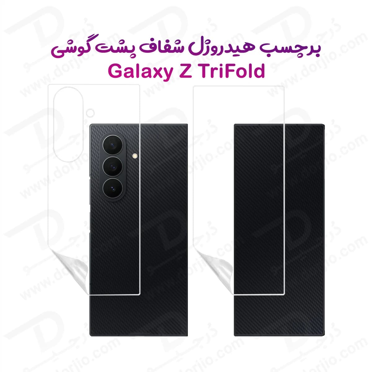 نانو برچسب شفاف پشت گوشی Samsung Galaxy Z TriFold
