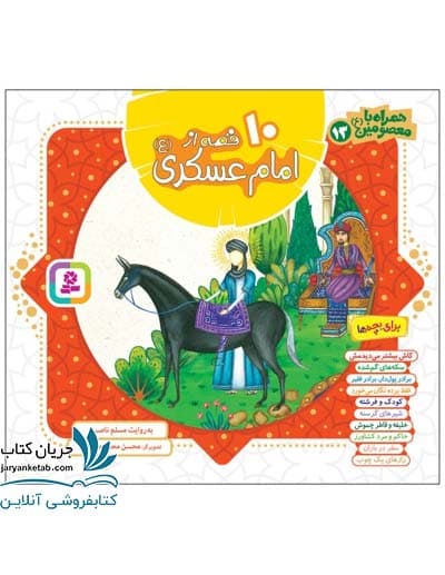 کتاب 10 قصه از امام عسکری