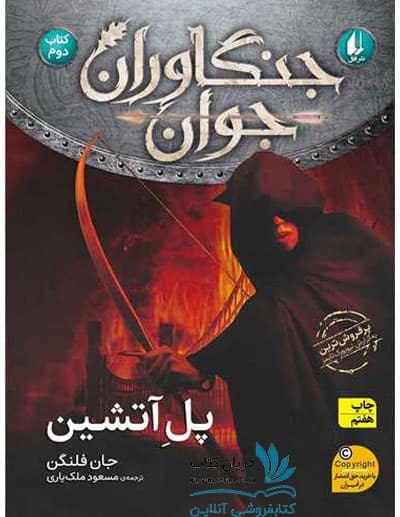 کتاب پل آتشین