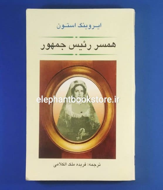 کتاب همسر رئیس جمهور اثر ایروینگ استون