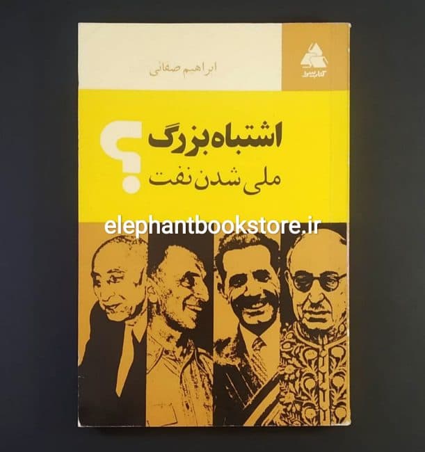 کتاب اشتباه بزرگ ملی شدن نفت اثر ابراهیم صفایی