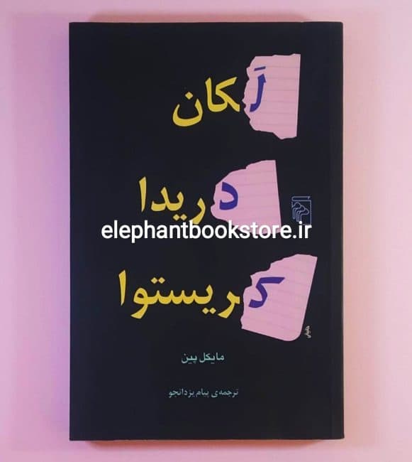 کتاب لکان دریدا کریستوا اثر مایکل پین