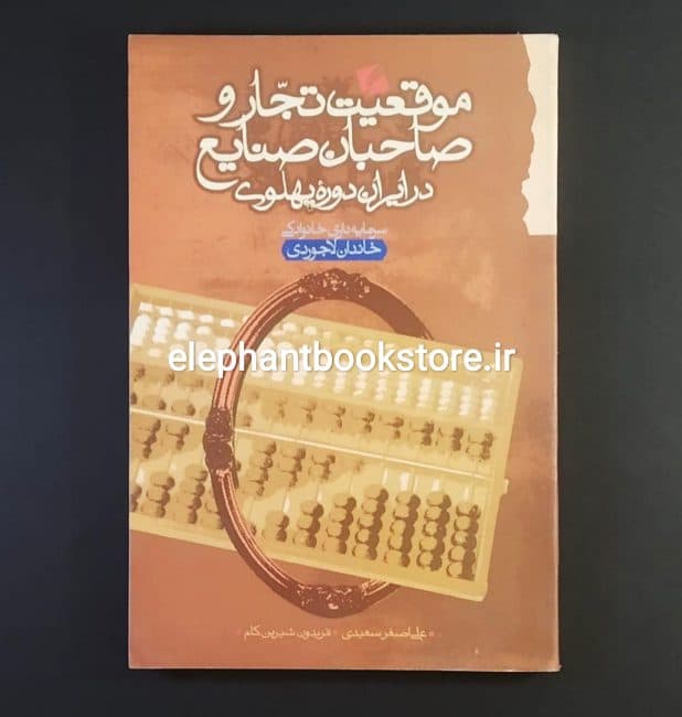 کتاب موقعیت تجار و صاحبان صنایع در ایران دوره پهلوی (خاندان لاجوردی)