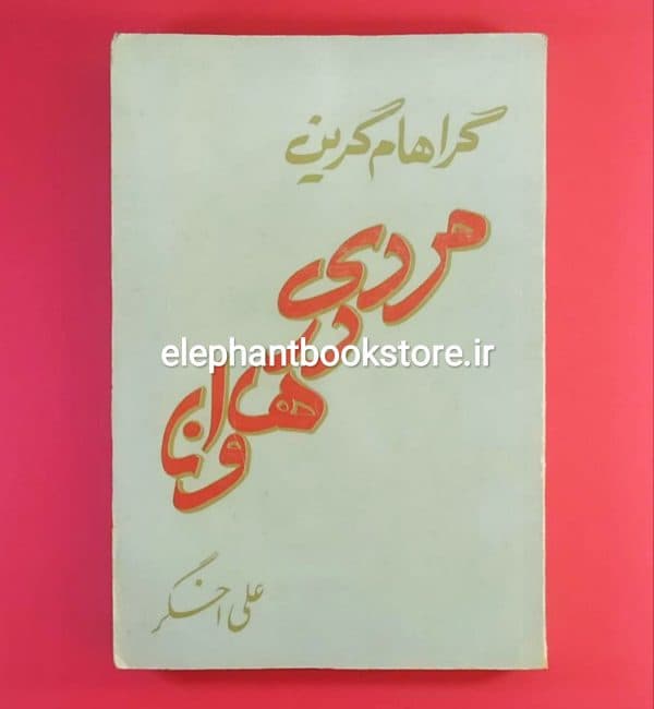 کتاب مردی در هاوانا اثر گراهام گرین
